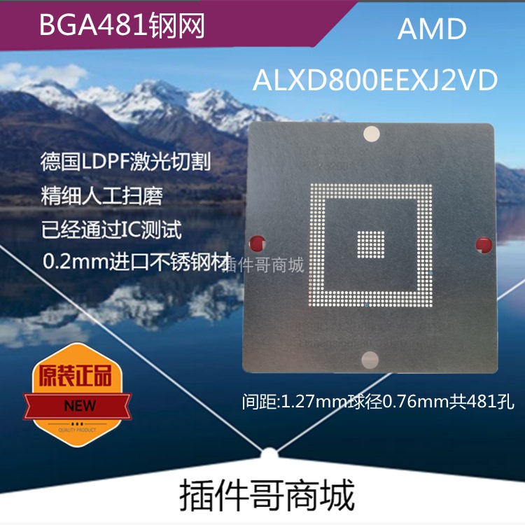ALXD800EEXJ2VD植球钢网BGA481球Geode植锡网AMD植锡珠锡膏网定制