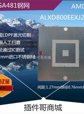 ALXD800EEXJ2VD植球钢网BGA481球Geode植锡网AMD植锡珠锡膏网定制