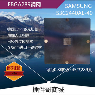S3C2440AL-40钢网S3C2440A40-YQ80植球钢板FBGA289芯片钢网植珠片