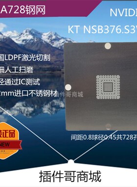 KT NSB376.S3W植球钢网汽车主机BGA728球植锡网植锡珠NVIDIA定制