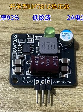 开关SW7812三端稳压器LM7812转换器12V模块降压2A非隔离电源模块