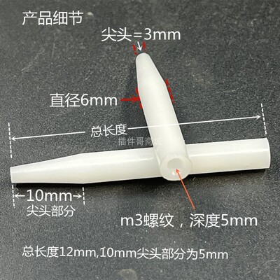 PCB测试架治具配件 6MM塑料柱白色胶尖头压棒POM压棍10支价