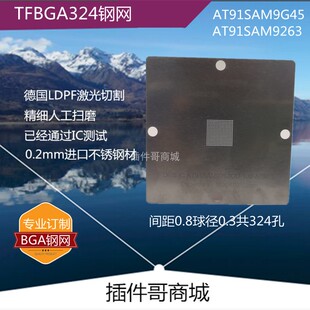 AT91SAM9G45植锡钢网TFBGA324球SAM9263植球网SAM9M10植珠网订制