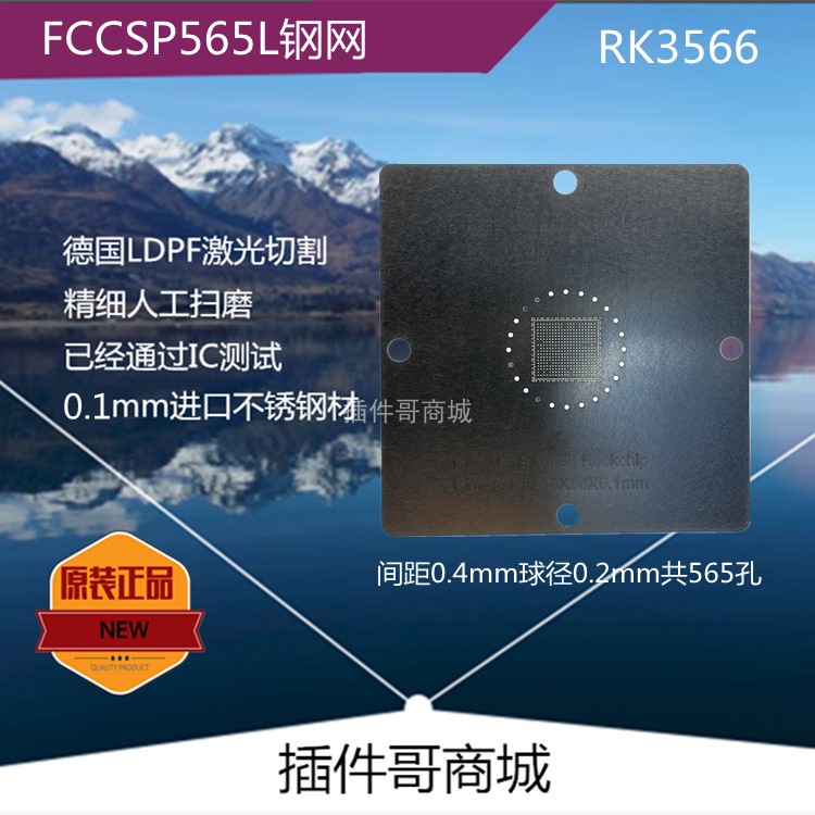 RK3566植球钢网FCCSP565L球