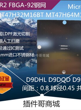 DDR2芯片D9DHL内存MT47H32M16BT植球MT47H64M16BT钢网FBGA92钢片