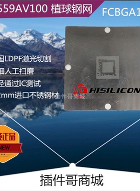 Hi3559ARFCV100植锡FCBGA1067球钢板BGA植球钢网3559AV100订制