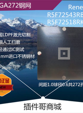 R5F72543植球钢网PBGA272球R5F72518植珠网Renesas激光锡膏网订做