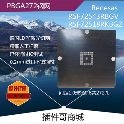 R5F72543植球钢网PBGA272球R5F72518植珠网Renesas激光锡膏网订做