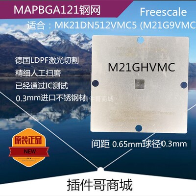 MK21DN512VMC5芯片M21G9VMC植球钢网Freescale植珠钢片MAPBGA-121