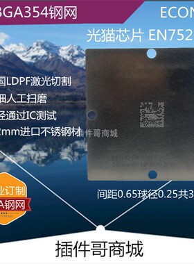 EN7526FT植球钢网TFBGA354球植锡网ECONET锡膏光猫CPU植珠板订做