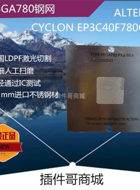 EP3C40F780C7N植球钢网FBGA780球植珠钢板EP4CE115F29I7N锡膏网