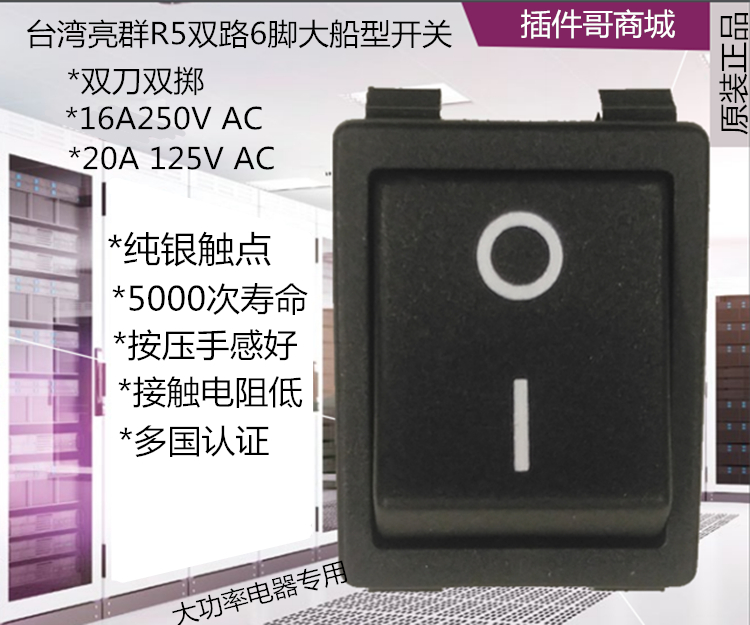 台湾HIGHT亮群R5电源开关20A双路6脚大船形波形翘板IO银触点开关