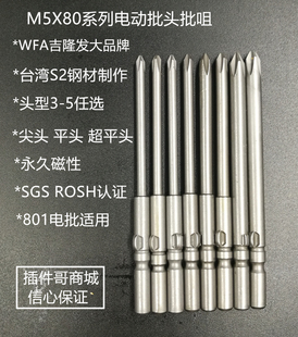 5MM十字型801电动螺丝刀头尖头批头平头批咀80mm 坚硬耐用带磁性