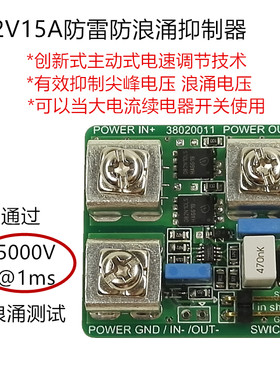 12V15A防雷器防浪涌抑制器防尖峰电压模块电涌突波过压电子开关