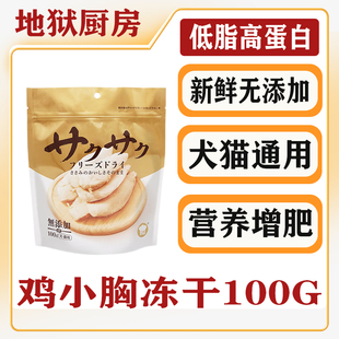 地狱厨房鸡胸肉猫零食冻干鸡小胸零食营养增肥狗零食100G犬猫通用