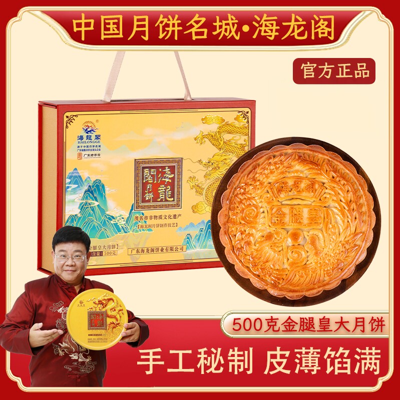 海龙阁手信五仁金腿月饼广式月饼