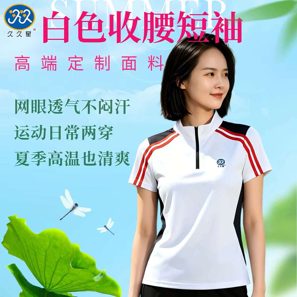 久久星速干短袖运动T恤女夏季透气网眼收腰白色户外运动风