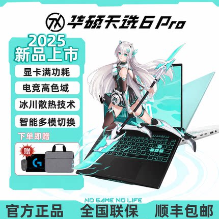 Asus/华硕天选6Pro 游戏电竞笔记本电脑酷睿锐龙独显16寸25新款