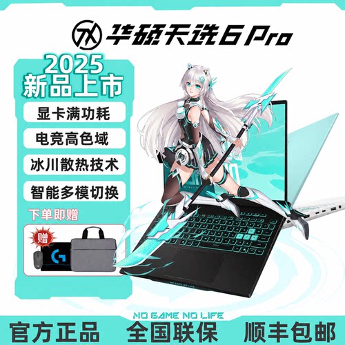 华硕天选6Pro电竞游戏笔记本电脑