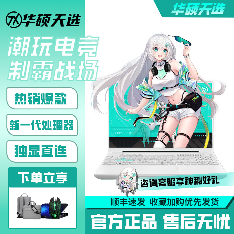 Asus/华硕天选4/5Pro学生新款游戏高性能笔记本电脑独显满血酷睿