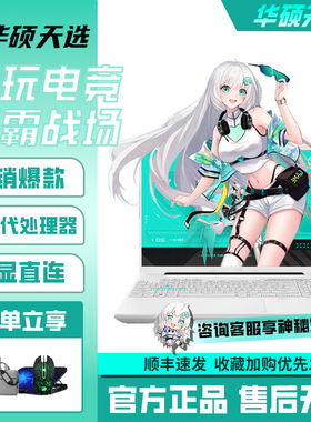 Asus/华硕天选4/5Pro 学生新款游戏高性能笔记本电脑独显轻薄酷睿