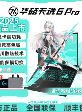 Asus/华硕天选6Pro 游戏电竞笔记本电脑酷睿锐龙独显16寸25新款