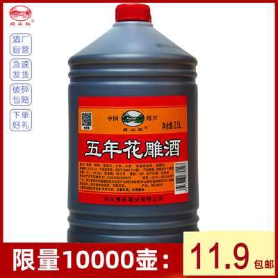 绍兴产黄酒 绍山红花雕酒2.5L桶装老酒壶装5斤调味料酒月子泡阿胶