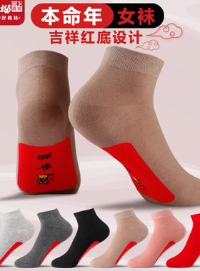 本命年女士马年袜底红色袜子女生春夏季低腰喜庆大红纯棉短筒女袜
