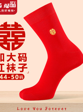 红袜大码男士纯棉43-50大号袜子