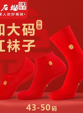 大码红袜子男士纯棉结婚大红色袜