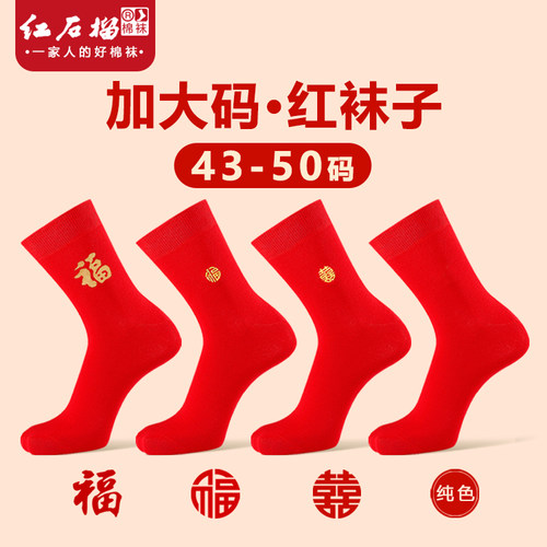 本命年男士纯棉大码福字喜庆袜子
