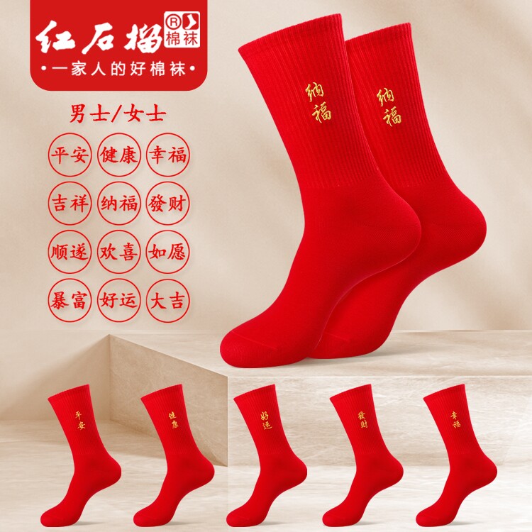 本命年男士女士纯棉长筒蛇年红袜