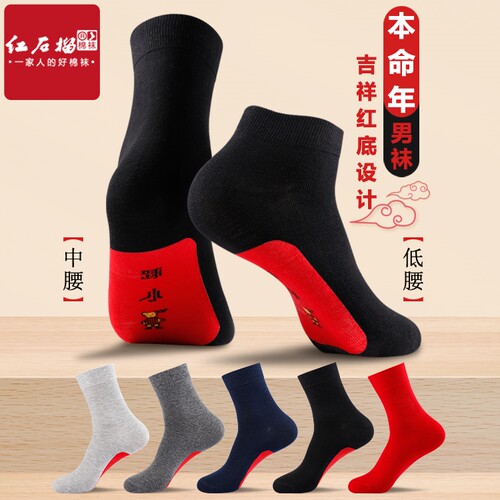 马年男士袜底红色本命年纯棉红袜