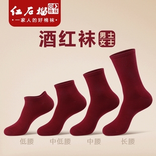 酒红色中筒暗深红色结婚女士长筒短筒秋冬纯棉袜 本命年红袜子男士