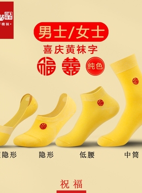 本命年黄色袜子男女闰年结婚隐形刺绣棉袜新郎新娘中筒袜低腰船袜
