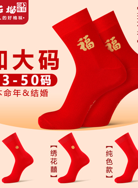 本命年加大码男士45纯棉47码大脚大红色48男袜44结婚喜庆46红袜子