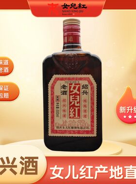 正宗女儿红黄酒绍兴味道地道老酒糯米厨用花雕酒500ml瓶装绍兴酒