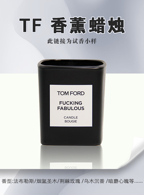 TOMFORD香薰蜡烛手工分装试香小样失落樱桃乌木沉香TF旅行装5g