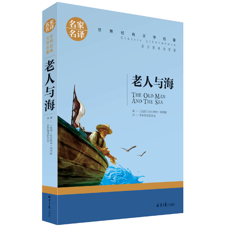 包郵正版 老人與海 海明威中文版名家名譯經典文學世界名著 原汁