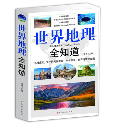 世界地理全知道 百科全书旅游知识大全地图挂图旅游大全未解之谜