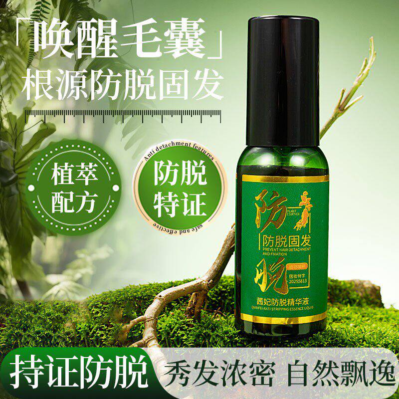 植物防脱固发精华液发际