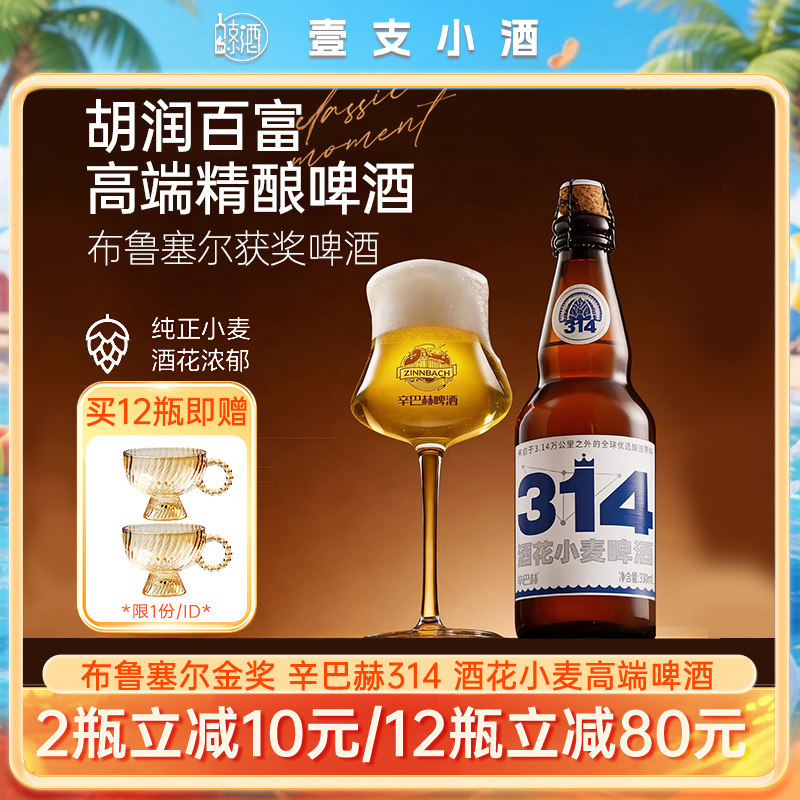 辛巴赫314金奖高端精酿啤酒2瓶装