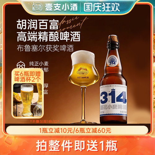 辛巴赫314金奖高端精酿啤酒2瓶装