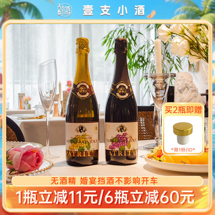 全口味澳洲香萃无醇葡萄酒起泡酒patritti葡萄汁无酒精香滨气泡酒