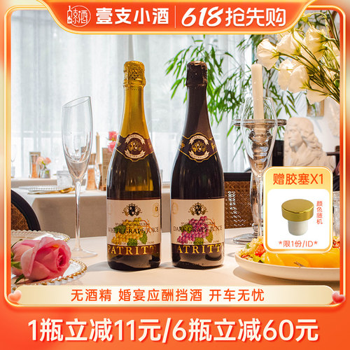 芭翠缇无酒精香萃无醇葡萄酒汁