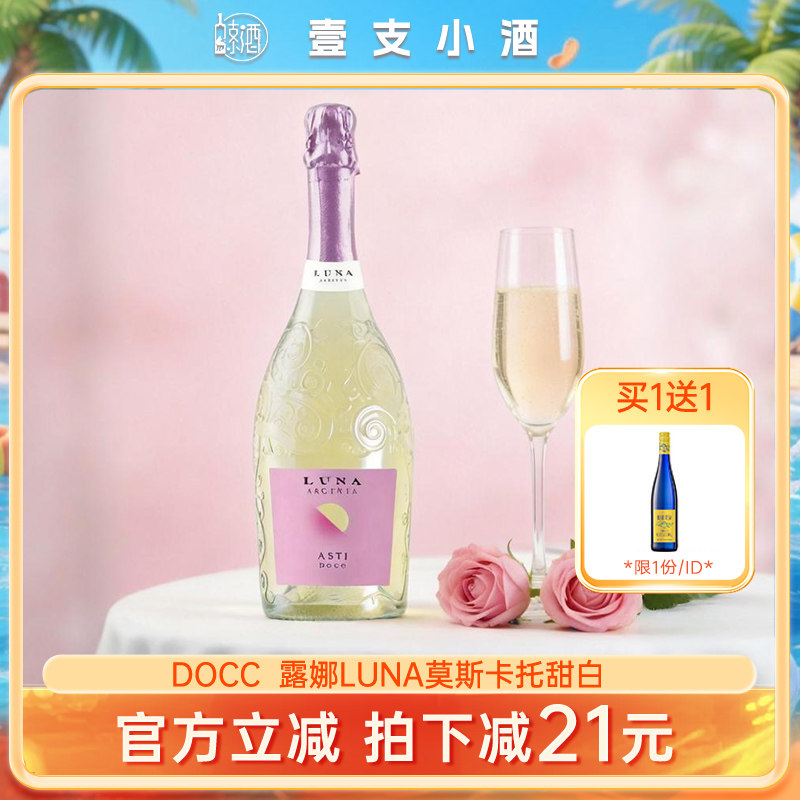 买1送1LUNA莫斯卡托甜白葡萄酒