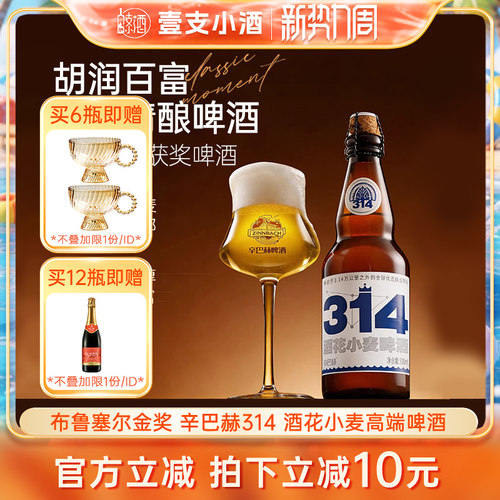 辛巴赫314金奖高端精酿啤酒2瓶装