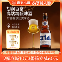 布鲁塞尔大金奖辛巴赫314酒花小麦高端啤酒整箱精酿啤酒330ml*2瓶