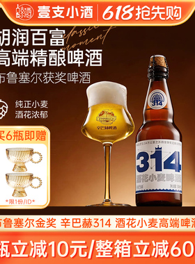 布鲁塞尔大金奖辛巴赫314酒花小麦高端啤酒整箱精酿啤酒330ml*2瓶
