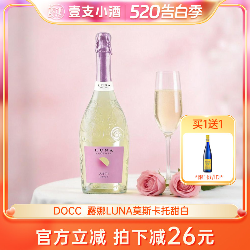 买1送1LUNA莫斯卡托甜白葡萄酒